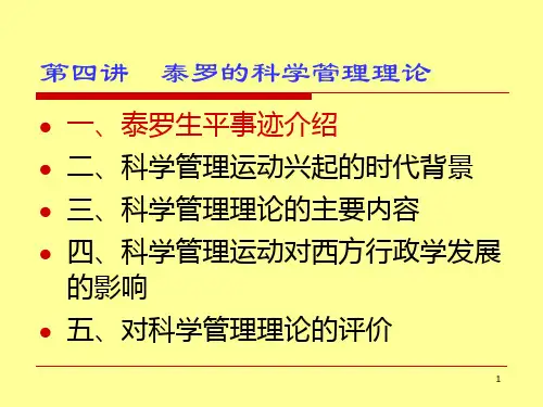 第四讲泰罗的科学管理理论PPT课件