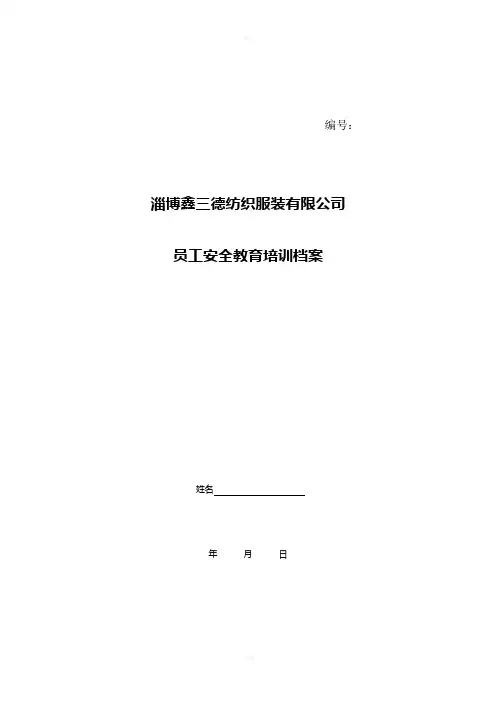 企业员工安全教育培训档案(1)