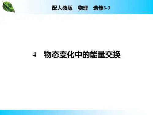 【新教材】新人教版3-3 第9章 4 物态变化中的能量交换 课件
