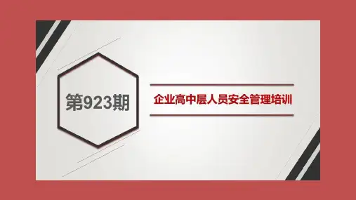 企业高中层人员安全生产管理培训