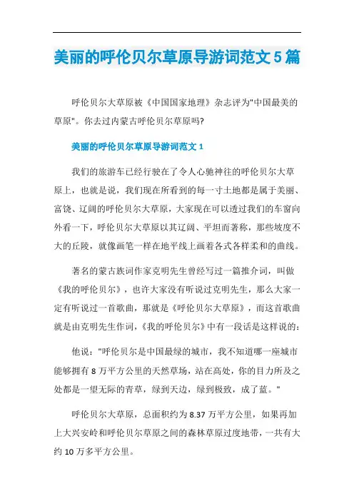 美丽的呼伦贝尔草原导游词范文5篇