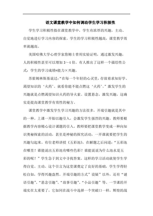语文课堂教学中如何调动学生学习积极性