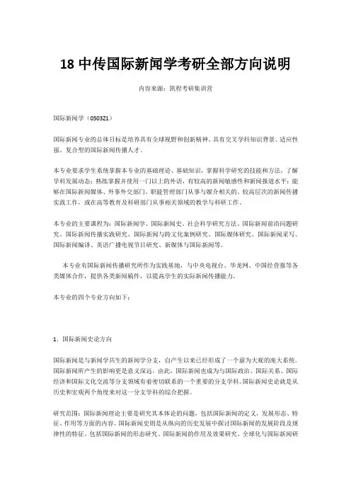18中传国际新闻学考研全部方向说明