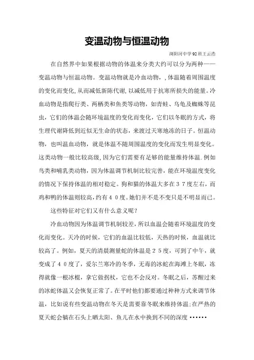 变温动物与恒温动物-王云浩
