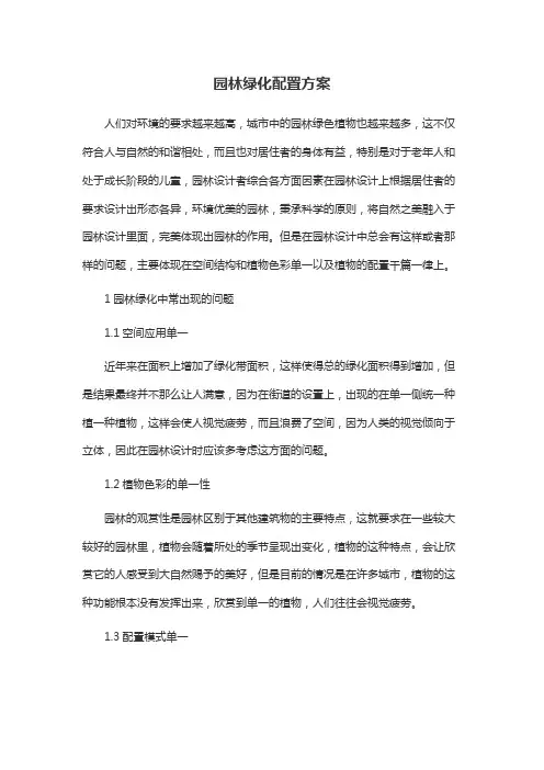 园林绿化配置方案