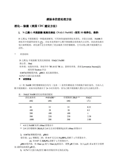 痰标本的前处理