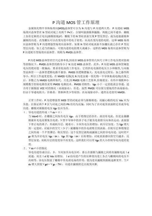 P沟道MOS管工作原理