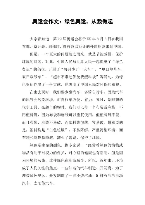 奥运会作文：绿色奥运,从我做起