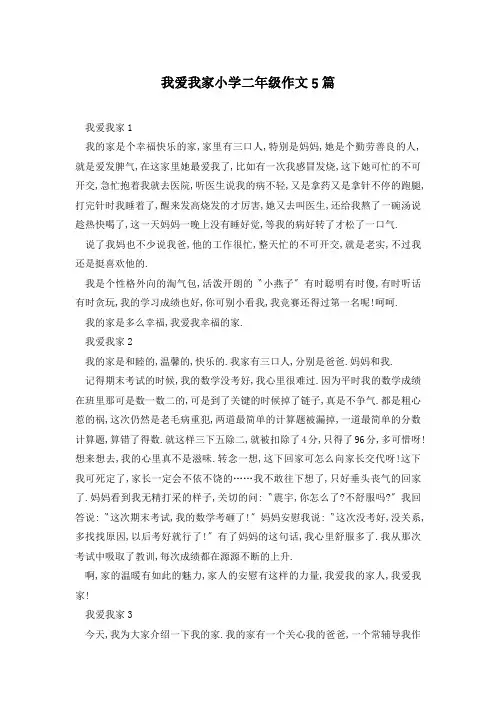 我爱我家小学二年级作文5篇