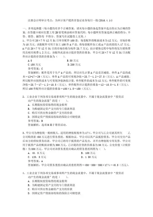 注册会计师审计考点：为审计客户提供非鉴证业务每日一练(2016.4.14)
