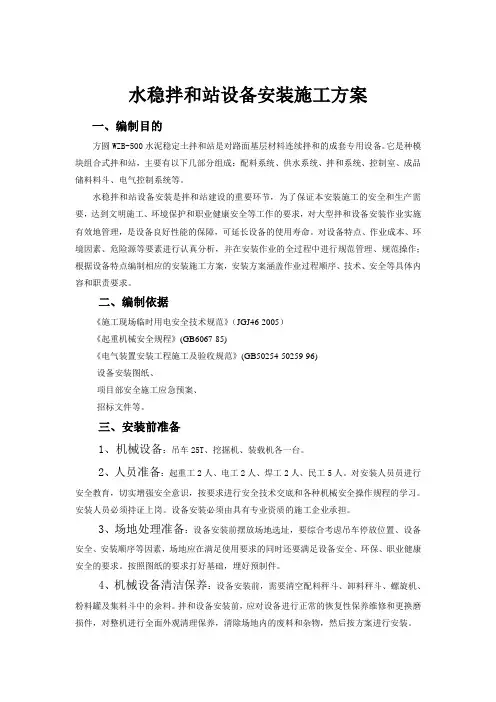 水稳拌和站安装方案
