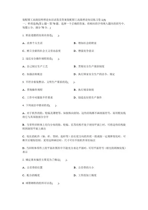 装配钳工高级技师理论知识试卷及答案装配钳工高级理论知识练习卷1