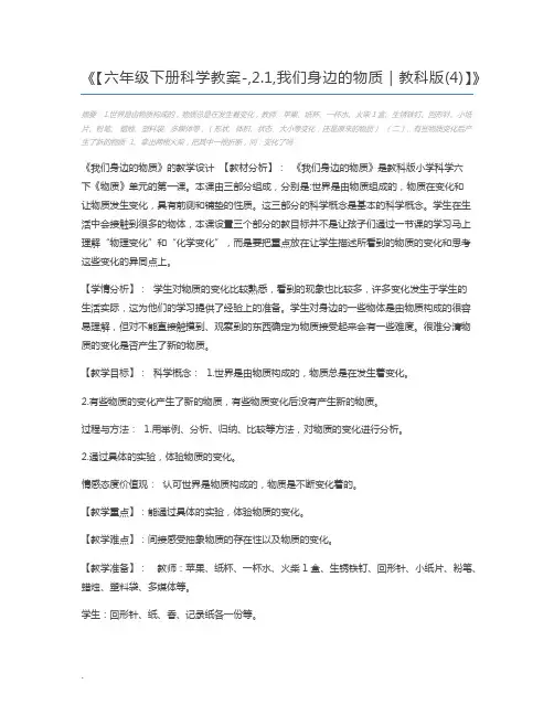 【六年级下册科学教案-,2.1,我们身边的物质｜教科版(4)】