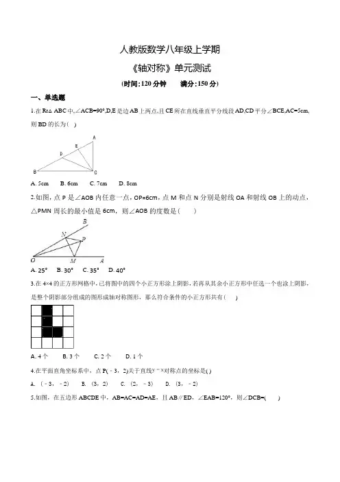 人教版八年级上册数学《轴对称》单元测试题含答案
