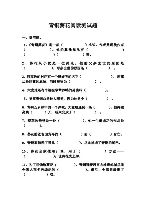 青铜葵花阅读测试题