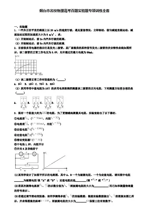 烟台市名校物理高考百题实验题专项训练全套