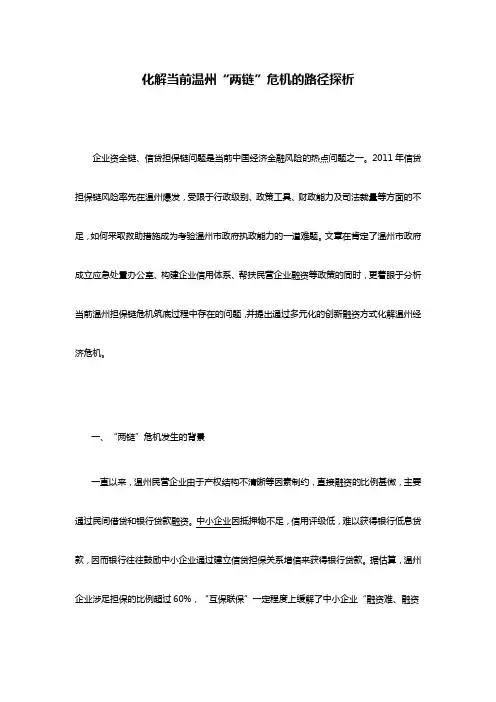 化解当前温州“两链”危机的路径探析