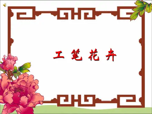 88人教版美术六年级下册第7课 工笔花卉PPT课件