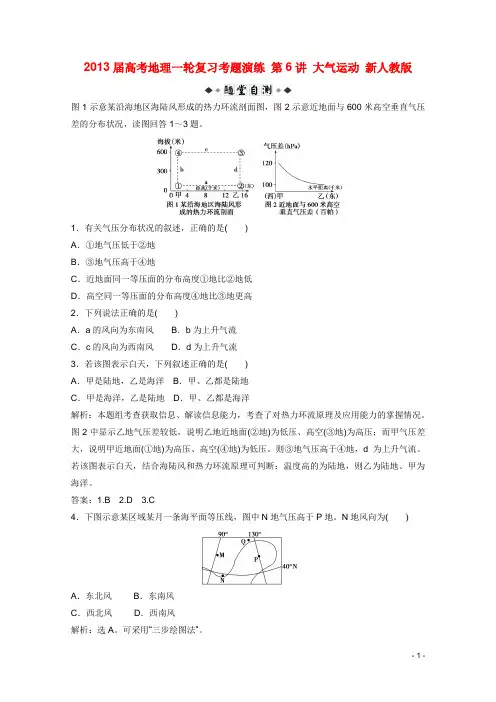 2013届高考地理一轮复习_第6讲_大气运动考题演练_人教版