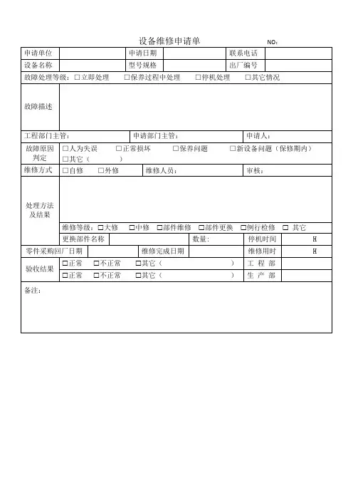 设备维修申请单