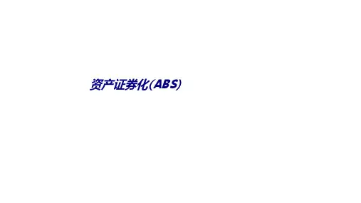 资产证券化ABS专题培训课件