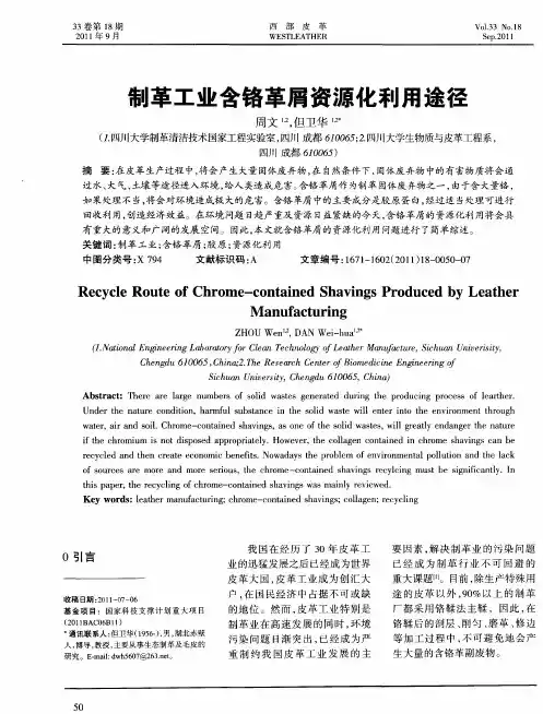 制革工业含铬革屑资源化利用途径
