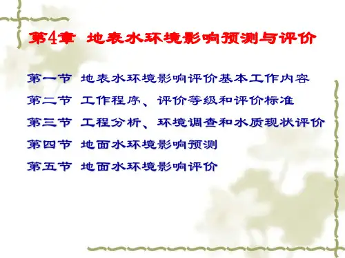 tA第四章地表水环境影响评价