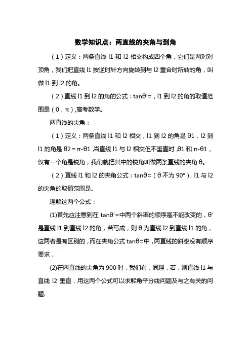 数学知识点：两直线的夹角与到角