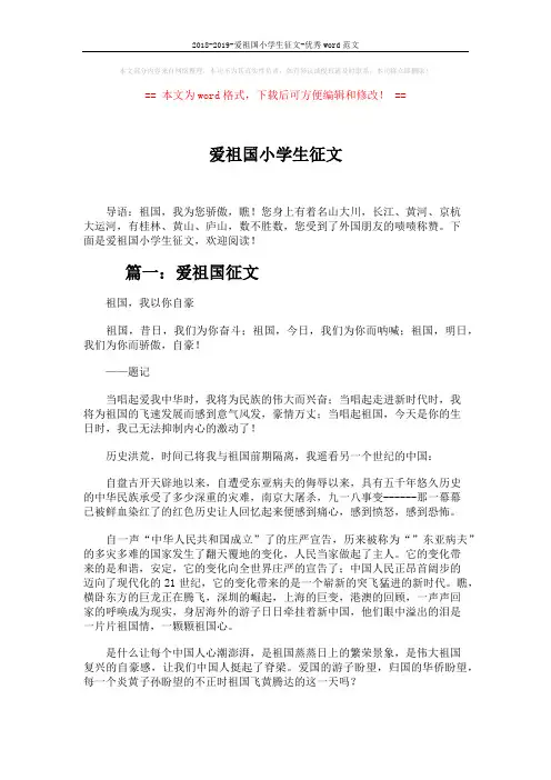 2018-2019-爱祖国小学生征文-优秀word范文 (3页)