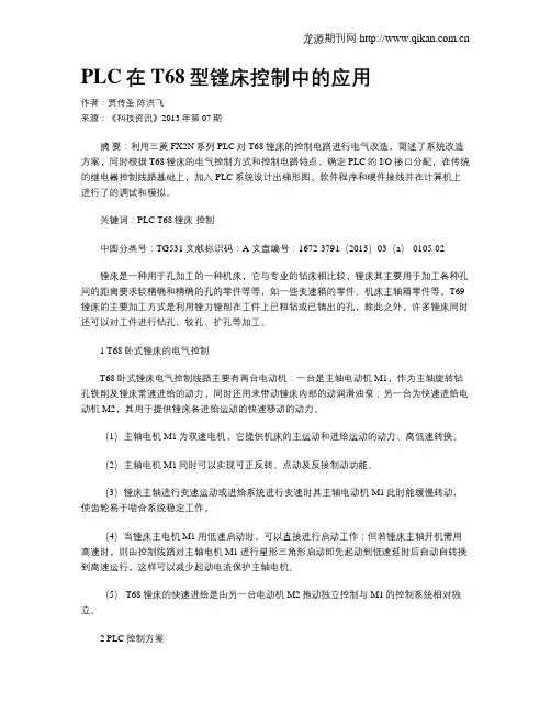 PLC在T68型镗床控制中的应用