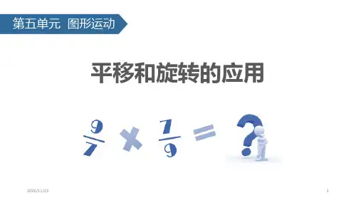 人教版五年级下册数学《平移和旋转的应用》图形的运动精品PPT教学课件