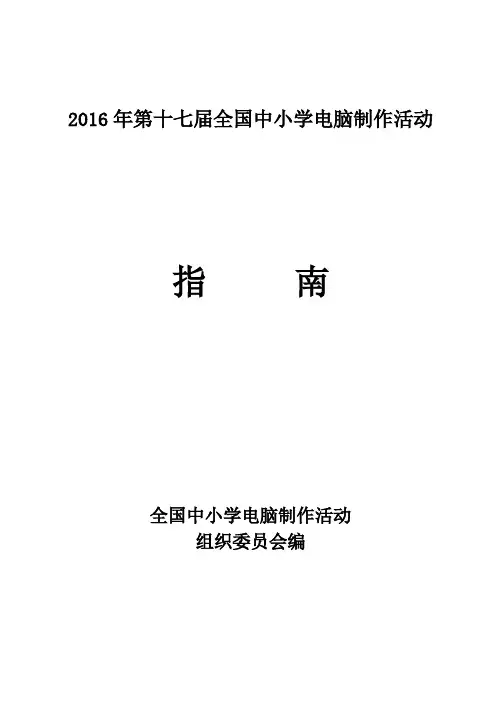 2016年第十七届全国中小学电脑制作活动