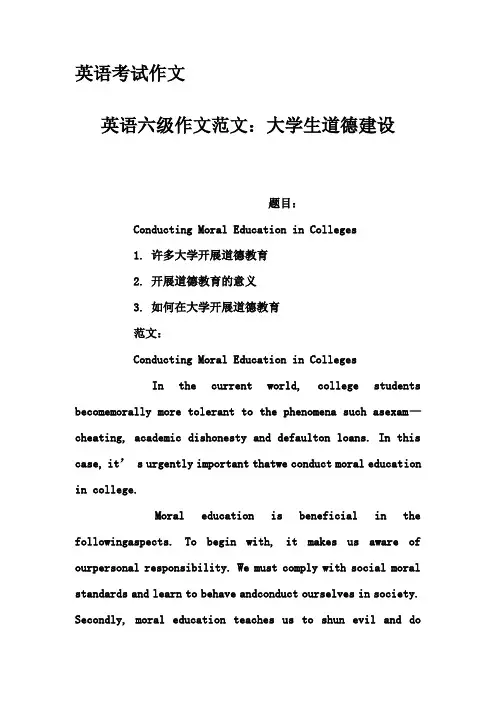 英语考试作文-英语六级作文范文：大学生道德建设