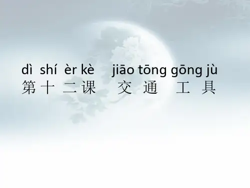 《轻松学中文》第十二课  交通工具.ppt