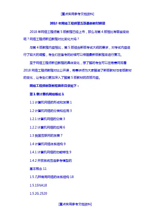 [实用参考]2018年网络工程师第五版最新教材解读.doc