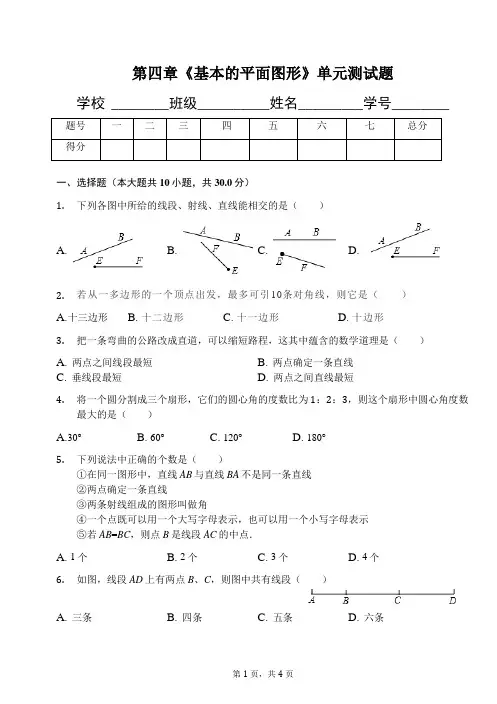第四章《基本的平面图形》单元测试题