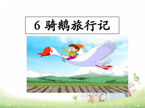 骑鹅旅行记ppt精美课件