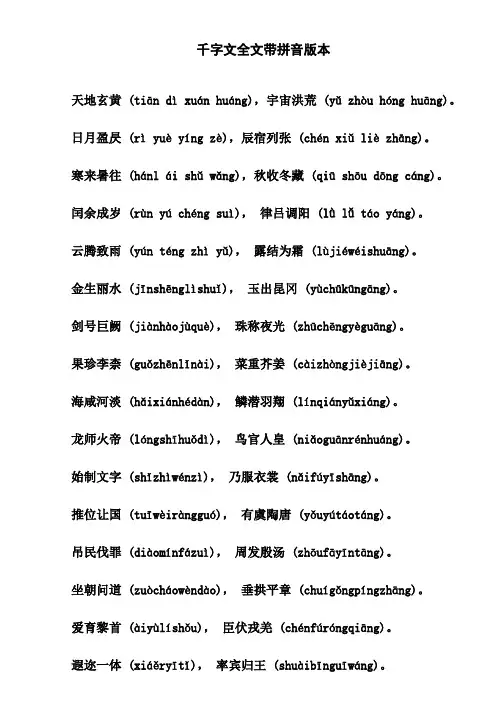 千字文全文带拼音版本
