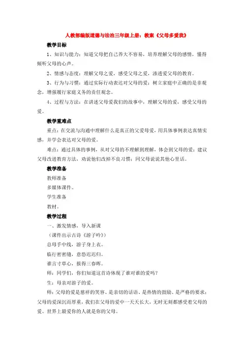 部编版道德与法治三年级上册：教案《父母多爱我》