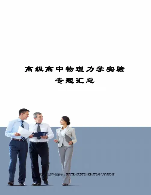 高级高中物理力学实验专题汇总