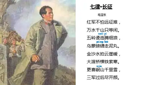 七律·长征
