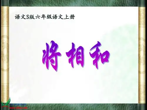 S版小学语文六年级上册《将相和》PPT教学演示课件