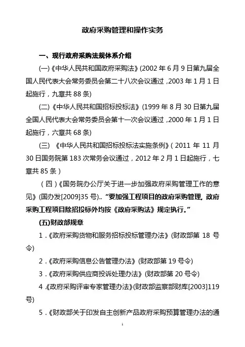 政府采购管理和操作实务