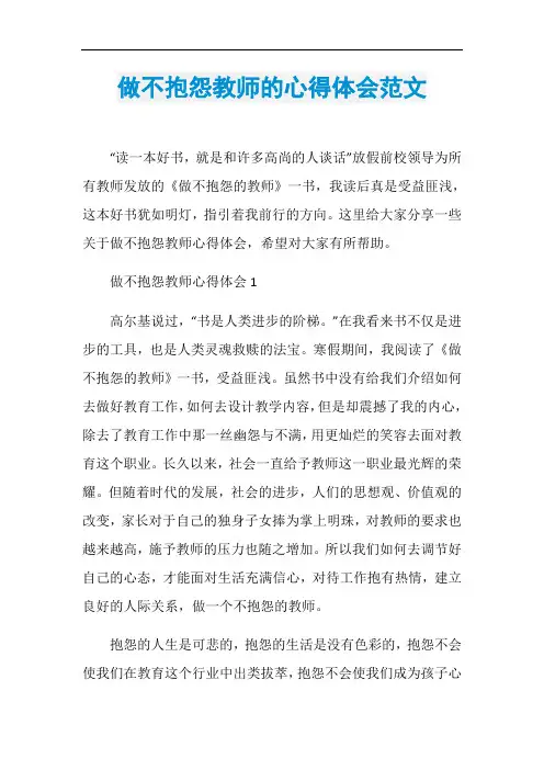 做不抱怨教师的心得体会范文