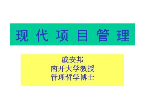 现代项目管理课程讲义PPT课件