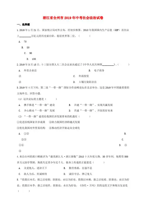 浙江省台州市2019年中考历史与社会道德与法治真题试题