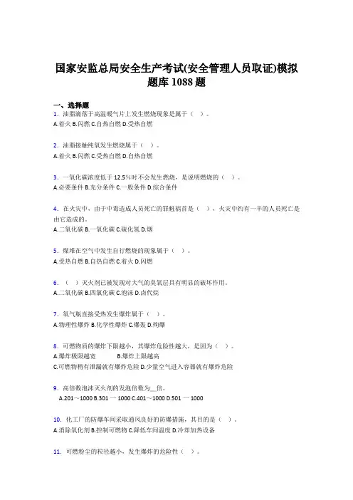 最新版精编2020年安全生产考试(安全管理人员取证)模拟考核题库1088题(含答案)
