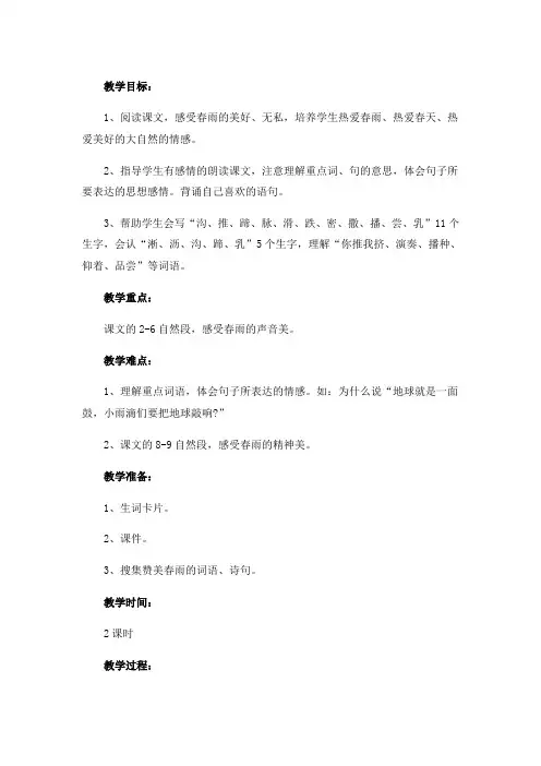 三年级下册语文教案《1、春天的小雨滴滴滴》语文S版
