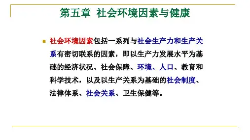 社会医学 第五章  社会环境因素与健康