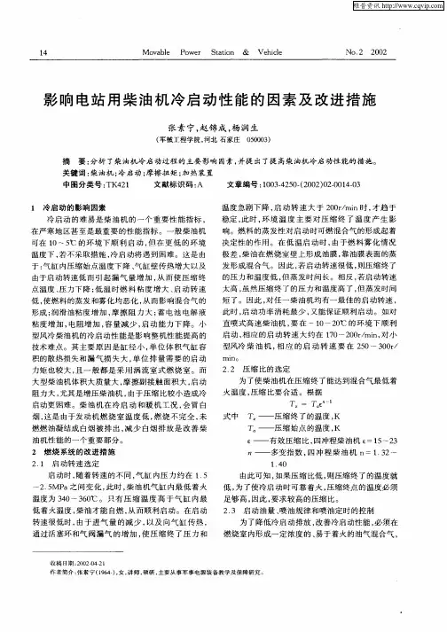 影响电站用柴油机冷启动性能的因素及改进措施